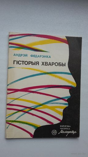 Андрэй Федарэнка - Гісторыя хваробы (першая кніга пісьменніка)