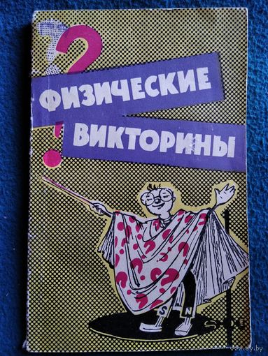 Физические викторины в средней школе.  1968 год