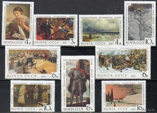 Третьяковская галерея СССР 1967 год (3585 - 3593) серия из 9 марок