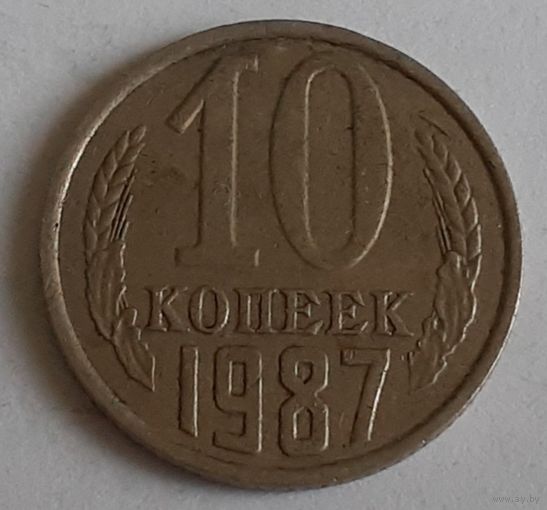 СССР 10 копеек, 1987 (12-6-6)
