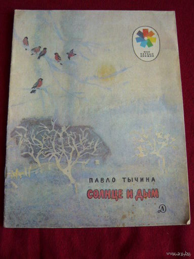 Павло Тычина Солнце и дым // Серия: Мои первые книжки. Рисунки С. Ярового