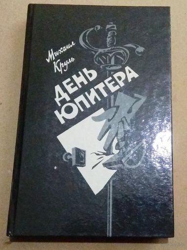 М.Круль "День Юпитера"