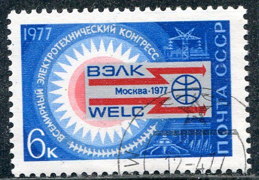 СССР 1977.. Электротехнический конгресс