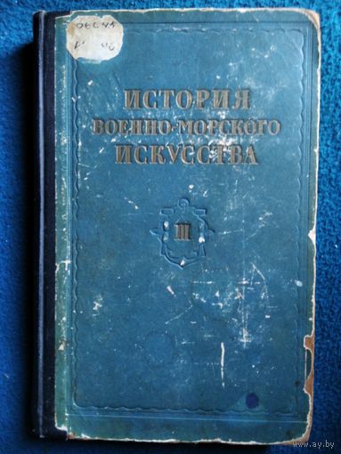 История военно-морского искусства. Том 3.  1953 год