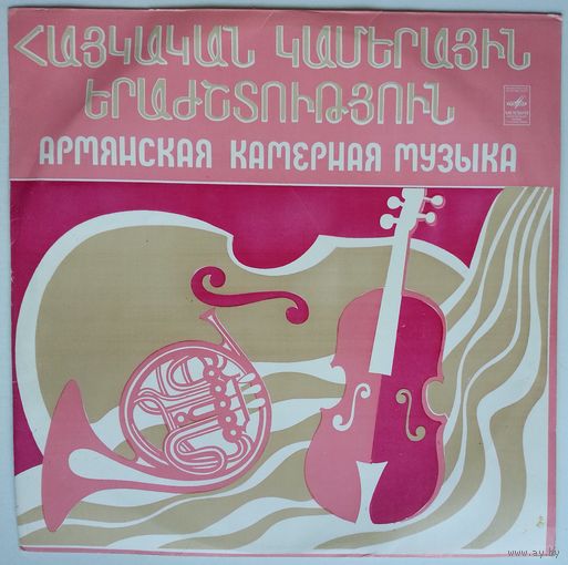 LP Various – Армянская Камерная Музыка (1977) Modern, Contemporary