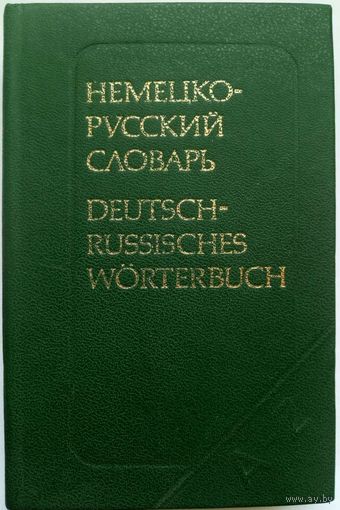 Карманные русско-немецкие словари 2шт.