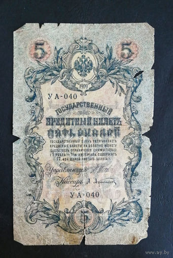 5 рублей 1909 Шипов Афанасьев УА 040 #0011
