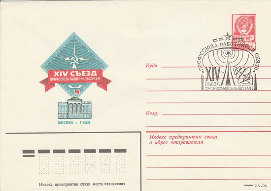 СССР 1982 МХК со СГ XIV Съезд профсоюза работников связи (к2)