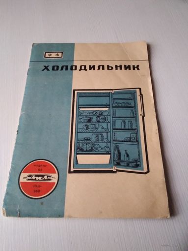 Холодильник бытовой электрический ЗИЛ тип КШ - 260. Инструкция по эксплуатации. /70
