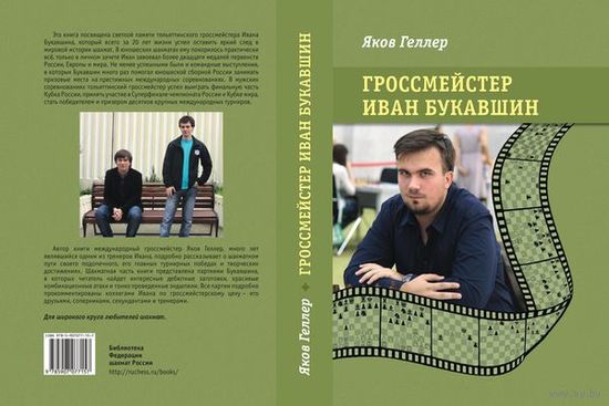Геллер. Гроссмейстер Иван Букавшин.
