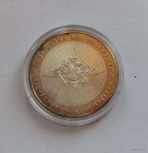 10 рублей 2002 г. Министерство внутренних дел РФ. С рубля