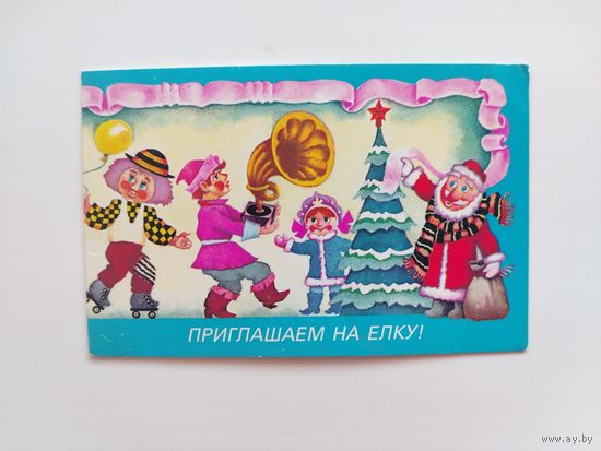 Приглашаем на ёлку! Чистая. Двойная. 1990 года. Родионов. 1723.