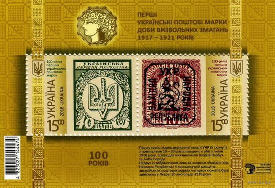 Первые украинские почтовые марки эпохи освободительной борьбы 1917-1921 годов Ккраина 2018 ** Коллекционирование, Марки на марках
