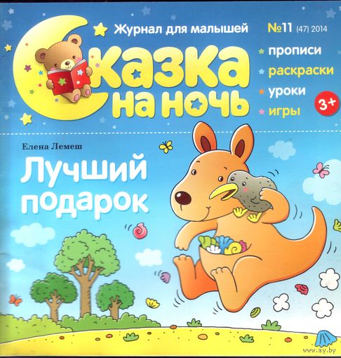 Сказка на ночь 11-2014