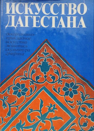 Искусство Дагестана