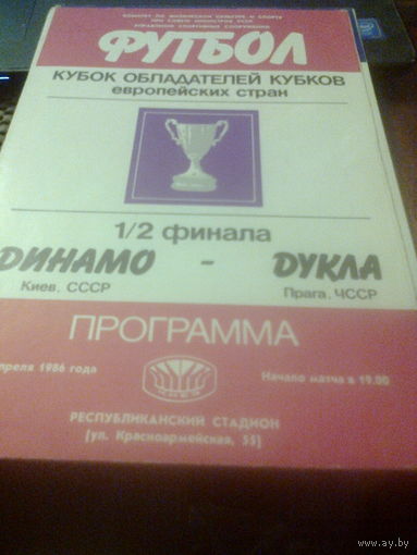 02.04.1986--Динамо Киев СССР--Дукла Прага ЧССР--кубок кубков 1/2 финала