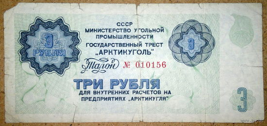 Шпицберген 3 руб 1979г "Артикуголь" -оч. редкая-