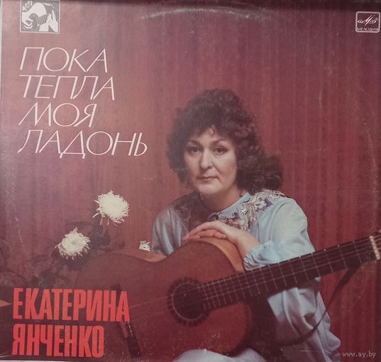 Екатерина Янченко – Пока тепла моя ладонь