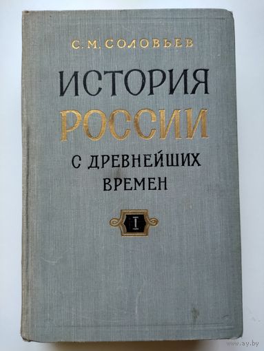 Соловьёв С.М. История России с древнейших времён (в 15 книгах). Книга 1.