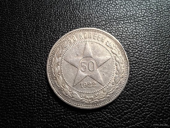 50 копеек 1922 ПЛ с 1 копейки!