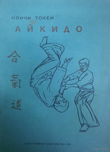 Айкидо. Коичи Тохей