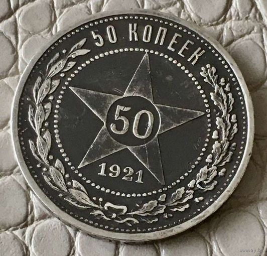 Полтинник 1921 года.