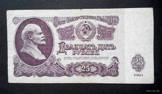 25 рублей 1961 Бх 1960867 #0030