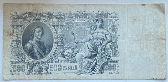 Российская Империя 500 рублей 1912 г.