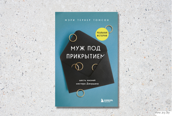 Муж под прикрытием. Шесть жизней мистера Джордана