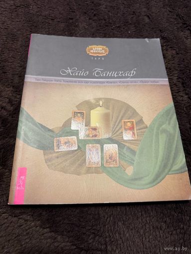 Таро Райдера-Уэйта. Толкование всех карт в раскладах. 'Компас'. 'Слепое пятно'. 'Оракул любви'