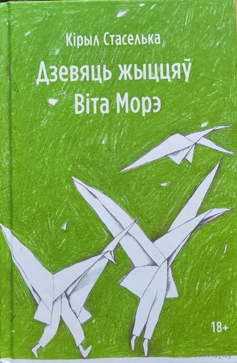Дзевяць жыццяў Віта Вiта Морэ Кірыл Стаселька
