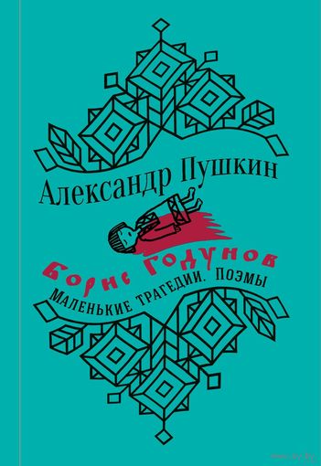 Александр Пушкин. Борис Годунов. Маленькие трагедии. Поэмы