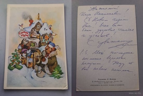 Открытка С Новым годом ! худ.Волкова. 1986 год
