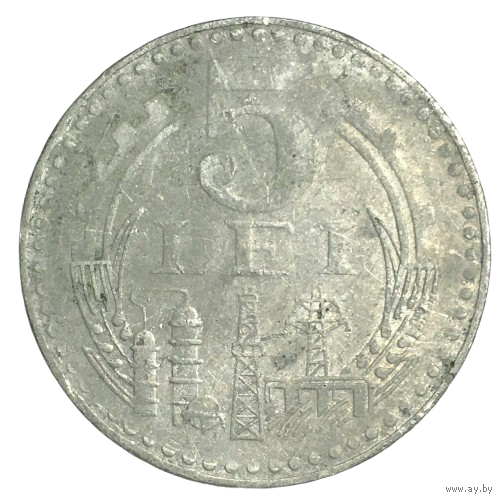 Румыния 5 леев, 1978