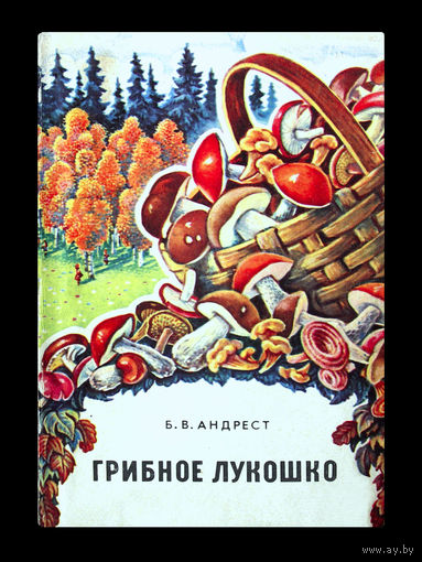 Б. В.Андрест. Грибное лукошко.