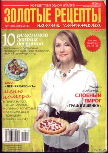 Золотые рецепты 13-2013