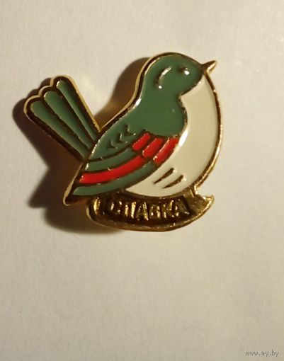 . Значок.Славка.