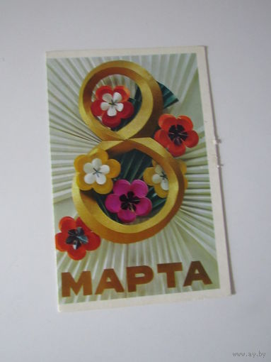 Минченко 8 марта двойная 1971