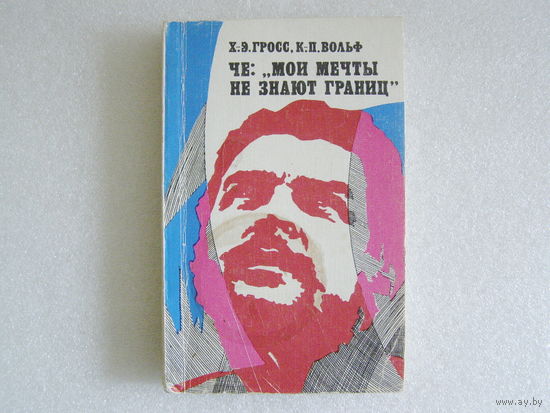 Гросс Х.-Э., Вольф К.-П. Че: "Мои мечты не знают границ"