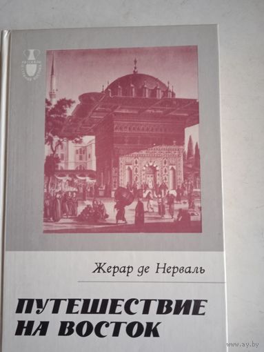 Путешествие на восток