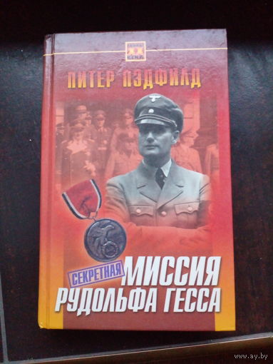 Питер Пэдфилд. СЕКРЕТНАЯ МИССИЯ РУДОЛЬФА ГЕССА.