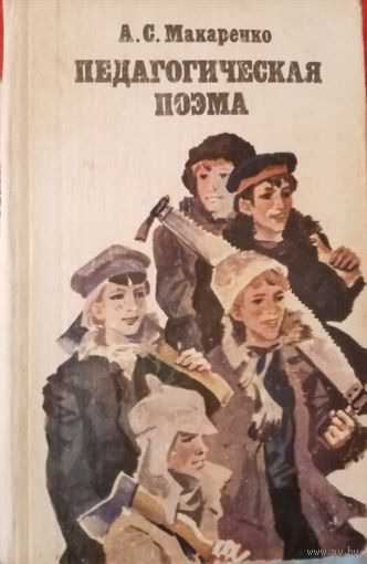 Макаренко. Педагогическая поэма