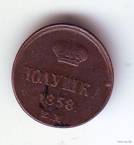 Полушка 1858 год