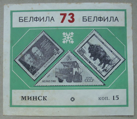 Сувенирный листок. БЕЛФИЛА 73. Минск. *133.
