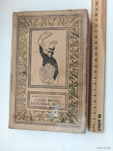 Тайна музея восковых фигур. Серия: Библиотека приключений и научной фантастики.