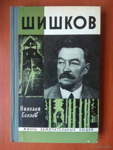 ЖЗЛ: ШИШКОВ.   Николай_Еселев.