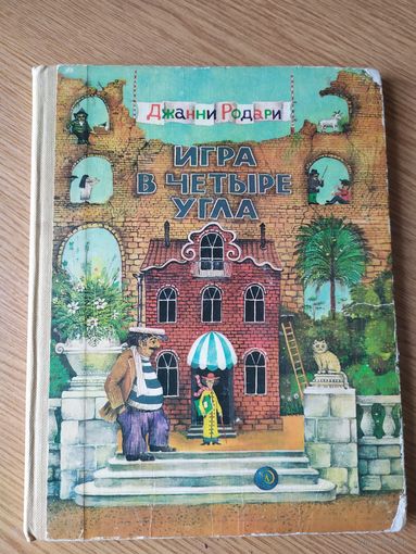 Д.Родари"Игра в четыре угла"/028