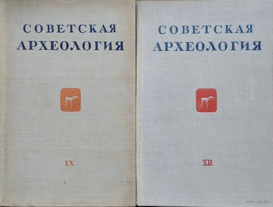 "Советская археология" Выпуск IX 1947