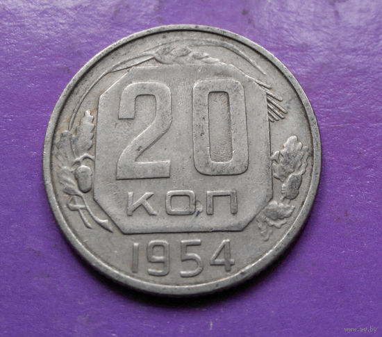 20 копеек 1954 года СССР #11