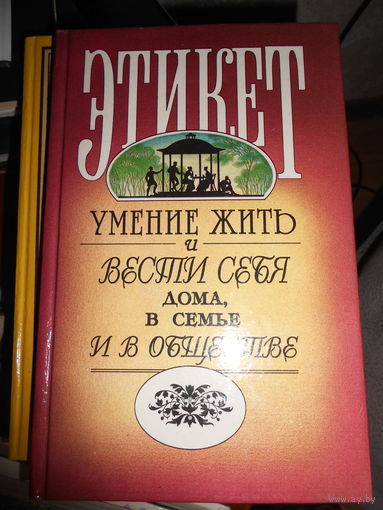Этикет. Умение жить и вести себя дома, в семье и в обществе
